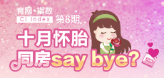 十月懷胎 同房say bay？