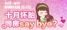 十月懷胎 同房say bay？