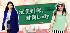 玩美媽咪，時(shí)尚LADY