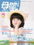 母嬰世界2011年7月刊