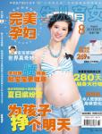 完美孕婦/寶貝種子2011年8月刊