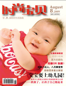 時(shí)尚寶貝2009年8月刊