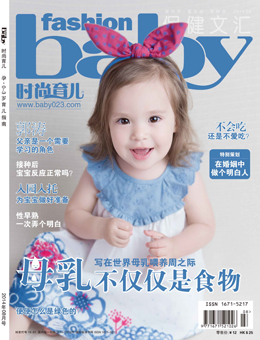 時(shí)尚育兒2014年8月刊